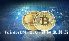 如何验证 TokenIM 2.0：详细流程与最佳实
