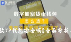 高仿USDT放TP钱包安全吗？全面分析与实