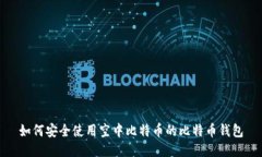 如何安全使用空中比特币的比特币钱包