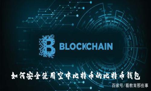 如何安全使用空中比特币的比特币钱包