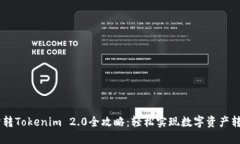 ZB交易所转Tokenim 2.0全攻略：轻松实现