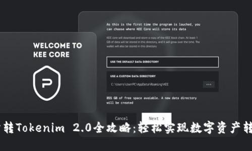 ZB交易所转Tokenim 2.0全攻略：轻松实现数字资产转移与管理