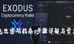 以太坊钱包改密码指南：步骤详解与常