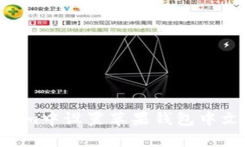 如何在Tokenim中设置苹果钱包中文版：完整指南