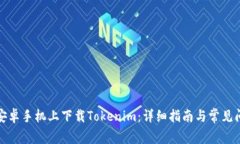 如何在安卓手机上下载Tokenim：详细指