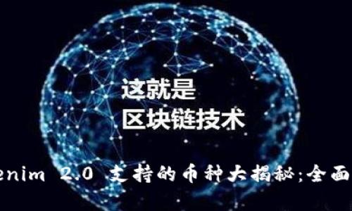 Tokenim 2.0 支持的币种大揭秘：全面解析