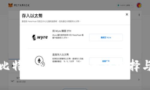 全面解析比特币app钱包：最佳选择与使用指南