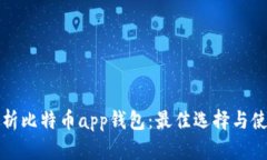 全面解析比特币app钱包：最佳选择与使