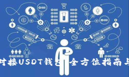 jieguo
如何高效对接USDT钱包：全方位指南与注意事项