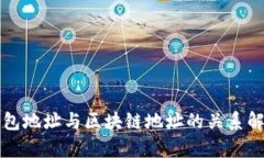钱包地址与区块链地址的关系解析