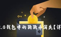 为什么Tokenim 2.0钱包中的狗狗币消失？