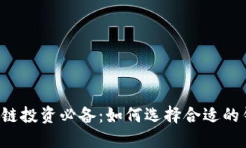 区块链投资必备：如何选择合适的钱包？
