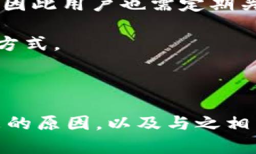   解决Tokenim 2.0钱包中莫名出现代币的疑难问题 / 
 guanjianci Tokenim 2.0, 数字钱包, 加密货币, 代币管理 /guanjianci 

## Tokenim 2.0钱包莫名出现代币的现象

随着数字货币市场的持续增长，越来越多的用户选择使用数字钱包来管理他们的加密资产。在众多数字钱包中，Tokenim 2.0凭借其用户友好的界面和强大的功能，受到了广泛的欢迎。然而，一些用户在使用该钱包时，发现其账户中出现了未知的代币，这让人感到疑惑和不安。本文将深入探讨这一现象的原因，如何管理这些代币以及用户应对策略。

### 一个真实的案例

用户小李在使用Tokenim 2.0钱包时，发现自己的账户中突然多出一些他从未交易过的代币。这些代币的总价值并不高，但小李对这些莫名其妙的币种感到担忧。经过一番调查，小李发现，这些代币并非来自于黑客攻击或钱包漏洞，而是与Tokenim 2.0的代币显示机制有关。接下来，我们将深入分析这一现象的具体原因。

### 何谓代币显示？

在Tokenim 2.0钱包中，代币显示是指用户在其钱包中看到的代币列表。一般来说，这些代币可能包括用户交易过的代币、用户持有的代币以及一些系统默认显示的代币。然而，由于加密货币市场的复杂性，用户有时会发现一些未知的代币出现在他们的钱包中。

### 出现未知代币的原因

#### 1. 自动添加机制

Tokenim 2.0钱包可能采用了自动添加的机制。当用户与某个项目或者智能合约进行过交互时，相关的代币可能会自动添加到用户的钱包中。例如，如果用户与DEX（去中心化交易所）进行过交易，那么与该交易有关的代币可能会被系统默认显示出来。

#### 2. 网络活动

一些代币的出现可能与用户在网络上的活动有关。尤其是在参与某些区块链项目的空投（Airdrop）时，钱包可能会自动接收这些项目的代币。

#### 3. 代币的兼容性

Tokenim 2.0支持多种类型的代币，但并非所有的代币都有显式的归属。在这种情况下，用户使用某些代币的交易服务，可能会导致该代币出现在钱包中。

### 如何管理未知代币

#### 1. 查看代币信息

用户可以在Tokenim 2.0钱包中查看每个代币的详细信息，包括代币的名称、合约地址、总供应量、流通量等。这能够帮助用户判断这些代币的合法性。

#### 2. 清理钱包

如果用户发现这些代币是无用的，可以选择将其从显示列表中隐藏，或直接清理钱包。通常情况下，Tokenim 2.0会提供相应的选项来帮助用户管理其钱包中的代币。

#### 3. 备份与保护

在处理代币时，用户应注意备份其钱包以防止数据丢失。同时，增强其钱包的安全性，防止因账号被盗而造成的损失。

## 常见问题解答

### 问题一：我可以将这些未知代币出售吗？

对于某些用户来说，发现钱包中出现了未知的代币，第一反应可能是尝试将其出售。然而，是否能够出售这些代币，首先取决于它们的市场流通情况。如果这些代币在某个交易所上架，用户自然可以通过相应的平台进行交易。然而，值得注意的是，许多未知代币很可能是新兴项目或者小众代币，流动性不足，一旦尝试出售，很可能会面临价格波动甚至无法出售的风险。

此外，用户还需留意代币的合规性。有些代币可能因违规而被交易所下架，如此一来，出售的途径也会受到限制。在出售之前，用户应充分了解这些代币的背景、项目团队、技术白皮书等信息，以作出明智的决策。

尽管有些代币看似可以出售，但在参与新项目时，用户也应考虑风险。加密市场波动性大，特别是一些不知名的代币，容易受到市场操控。因此，在进行交易前，确保深入了解代币是否具有潜在投资价值是非常重要的。

### 问题二：Tokenim 2.0钱包的安全性如何？

在加密货币投资中，钱包的安全性是用户首要关注的问题之一。Tokenim 2.0钱包以其用户友好的界面和功能受到青睐，但它的安全性究竟如何呢？

Tokenim 2.0钱包采用了多层安全机制来保护用户资产。首先，钱包数据是加密的，这意味着即便有不法分子试图获取用户数据，也难以破解其加密信息。其次，Tokenim 2.0支持两步验证，通过短信或电子邮件获取验证码，增加了账户的安全性。

除了上述措施，Tokenim 2.0还采用了冷存储技术，确保大部分资产不连接网络，有效避免因黑客攻击导致的损失。此外，钱包中也会提供交易确认提示，确保用户在进行任何交易时进行审慎审核。

当然，尽管Tokenim 2.0钱包已经采取了一系列安全措施，用户自身的安全意识仍不可忽视。建议用户定期更新密码，不要与他人分享私钥信息，使用强密码组合等方式来增强自身钱包的安全性。

### 问题三：如何安全地进行代币交易？

代币交易是加密货币投资的重要一环，但如何确保交易的安全性是每个用户必须面对的问题。以下是一些安全交易的建议：

首先，确保使用知名且信任的交易平台进行代币交易。虽然市场中有许多交易所，但并非所有都具备良好的声誉。使用大型交易所可以降低风险，因此建议选择具有良好历史记录和用户反馈的平台进行交易。

其次，在交易前仔细核对交易信息，确保接收地址和发送的代币数量正确无误。因为一旦交易被系统确认，无法撤回，错误的地址或金额可能导致资产损失。此外，建议在进行大额交易之前先进行小额测试交易，以验证交易的顺利与否。

另外，为了保护账户安全，用户应定期更改交易平台的密码，启用双重验证功能，避免受到网络钓鱼攻击。许多黑客会通过伪造网站或电子邮件来诱使用户输入个人信息，因此用户要保持警惕，确认所有链接和网站的真实性。

在交易结束后，及时将资产转移至安全的钱包或冷存储中，而非长时间保留在交易所上，降低潜在风险。通过以上措施，用户可以在一定程度上提升代币交易的安全性。

### 问题四：Tokenim 2.0钱包是否支持所有类型的代币？

Tokenim 2.0钱包支持多种类型的代币，但并非所有代币都能在其平台上交易。在使用钱包前，用户应查看其支持的代币列表以确认是否能管理自己想要的代币。一般来说，Tokenim 2.0钱包主要支持ERC-20、BEP-20等主流代币类型，若某些新兴或小众代币未被列入支持列表，用户将不能利用该钱包进行管理。

对于不被支持的代币，用户可选择寻找其他数字钱包或者交易所进行管理交易。同时需要注意，随着加密货币市场的变化，Tokenim 2.0有可能在未来增加对新代币的支持，因此用户也需定期关注项目的更新动态。

另外，使用新代币时，用户也要确认项目的合法性和安全性。部分未知代币可能涉及非法活动或潜在的风险，因此了解项目的白皮书及其团队背景是判断代币真实性的有效方式。

## 总结

Tokenim 2.0钱包是当前市场上备受欢迎的数字钱包之一，伴随着用户总会面临一些使用上的困惑。本文通过对“钱包中莫名出现代币”的讨论，帮助用户了解出现这种现象的原因，以及与之相关的问题及应对策略。希望通过这篇文章，用户能够更好地理解Tokenim 2.0钱包的功能，有效管理他们的加密资产，并保障其交易过程的安全性。