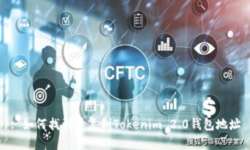 : 如何找到并复制Tokenim 2.0钱包地址