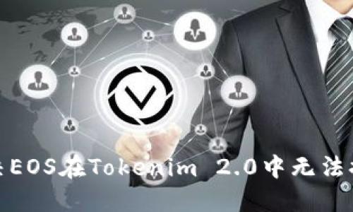 : 如何解决EOS在Tokenim 2.0中无法提取的问题