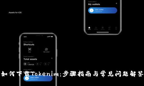如何下载Tokenim：步骤指南与常见问题解答