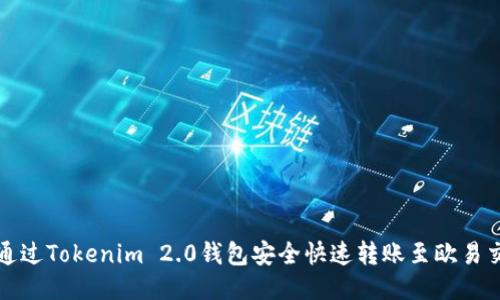 如何通过Tokenim 2.0钱包安全快速转账至欧易交易所