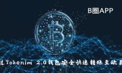 如何通过Tokenim 2.0钱包安全快速转账至