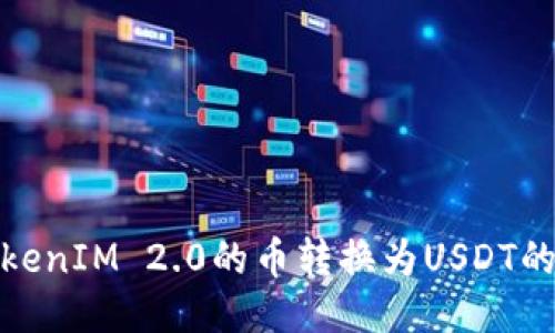 如何将TokenIM 2.0的币转换为USDT的详细步骤