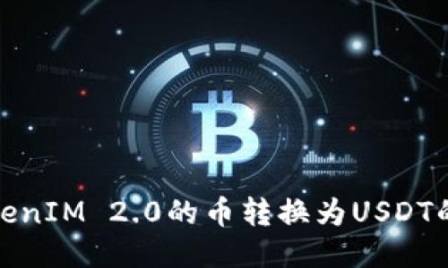 如何将TokenIM 2.0的币转换为USDT的详细步骤