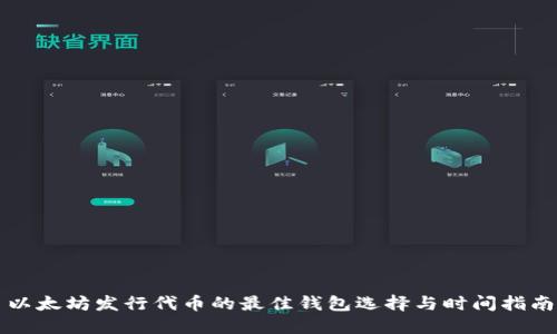 以太坊发行代币的最佳钱包选择与时间指南