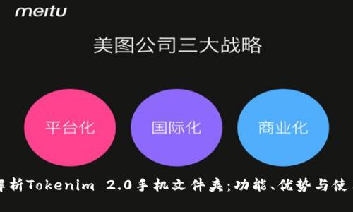 全面解析Tokenim 2.0手机文件夹：功能、优势与使用指南