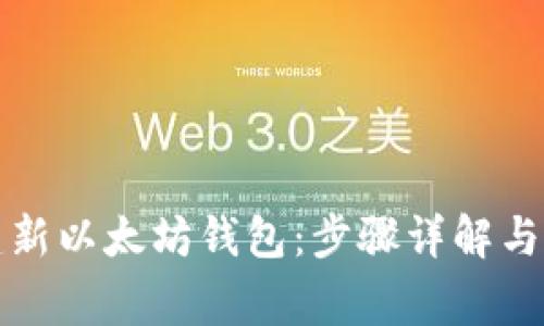 如何创建新以太坊钱包：步骤详解与注意事项