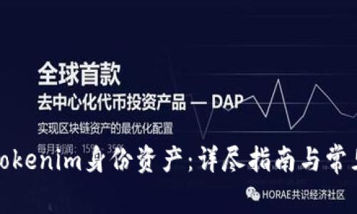如何恢复Tokenim身份资产：详尽指南与常见问题解答