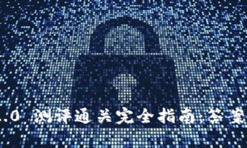 Tokenim 2.0 测评通关完全指南：答案与策略解析