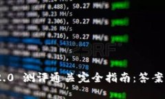 Tokenim 2.0 测评通关完全指南：答案与策