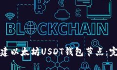 如何搭建以太坊USDT钱包节点：完整指