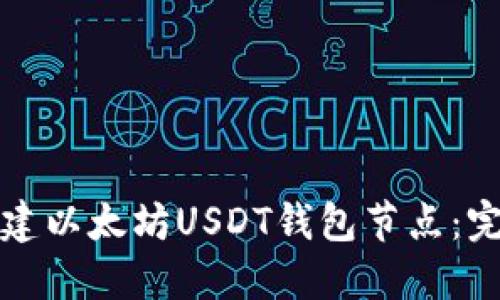 如何搭建以太坊USDT钱包节点：完整指南