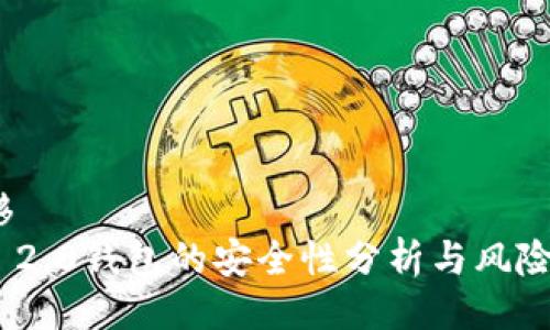 偏移/偏移
Tokenim 2.0钱包的安全性分析与风险防范指南