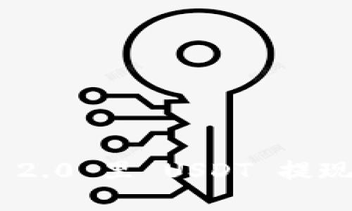 Tokenim 2.0 里 USDT 提现详细教程