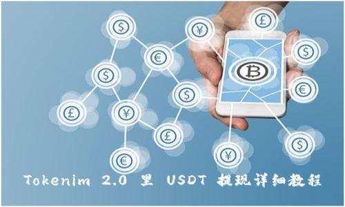 Tokenim 2.0 里 USDT 提现详细教程