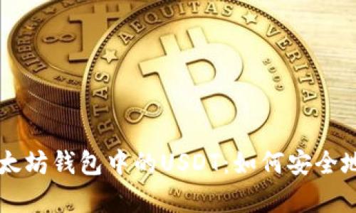 全面解析以太坊钱包中的USDT：如何安全地存储和交易