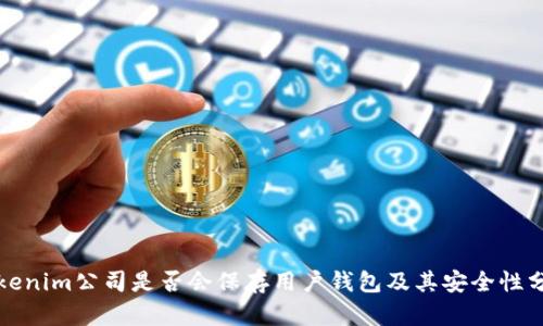 Tokenim公司是否会保存用户钱包及其安全性分析