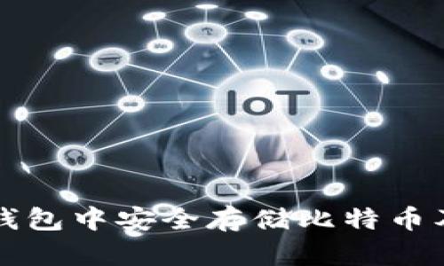 如何在华为钱包中安全存储比特币及其优势解析