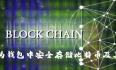 如何在华为钱包中安全存储比特币及其