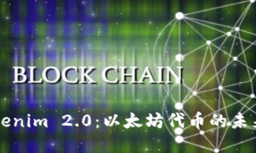 深入探讨Tokenim 2.0：以太坊代币的未来发展与应用