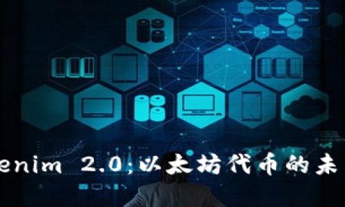 深入探讨Tokenim 2.0：以太坊代币的未来发展与应用