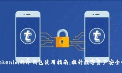 Tokenim的冷钱包使用指南：提升数字资