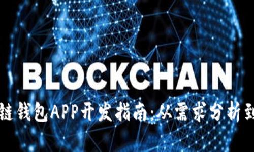深圳区块链钱包APP开发指南：从需求分析到上线运营