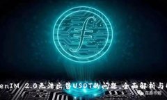 解决TokenIM 2.0无法出售USDT的问题，全面