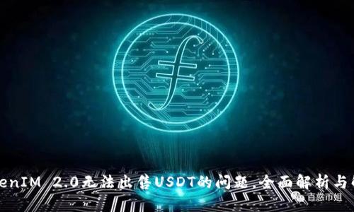 解决TokenIM 2.0无法出售USDT的问题，全面解析与解决方案