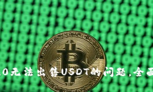 解决TokenIM 2.0无法出售USDT的问题，全面解析与解决方案
