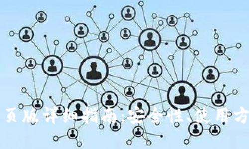 虚拟币钱包网页版详细指南：安全性、使用方法与最佳选择