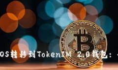 如何将EOS转移到TokenIM 2.0钱包: 全面指