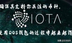 如何选择和使用DOS区块链钱包：全面指