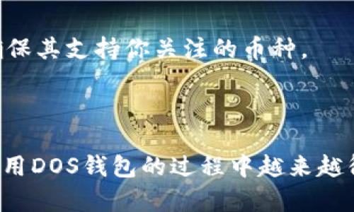 如何选择和使用DOS区块链钱包：全面指南

区块链钱包, DOS钱包, 数字资产管理, 钱包安全/guanjianci

随着区块链技术的快速发展以及加密货币的普及，越来越多的人开始关注如何安全和高效地管理他们的数字资产。在众多的区块链钱包中，DOS区块链钱包因其简单易用和安全性高，受到了众多用户的青睐。然而，由于缺乏相关知识，许多用户在选择和使用DOS钱包时可能会遇到一些困惑和问题。本文将全面分析如何选择、使用DOS区块链钱包，并讨论在此过程中可能出现的一些相关问题。

一、什么是DOS区块链钱包？
DOS区块链钱包是一款为用户提供安全存储和管理数字资产的工具。它不仅支持多种加密货币的存储和交易，还提供了一些额外的安全功能。例如，用户可以通过设置多重签名来进一步保护资产。此外，DOS钱包通常具有用户友好的界面，方便用户进行资产管理。

二、如何选择合适的DOS区块链钱包？
选择一个合适的DOS区块链钱包非常重要，不仅关乎用户的资金安全，也直接影响到使用体验。以下是几点选择DOS钱包时需考虑的因素：

1. 安全性：在选择钱包时首要考虑的是其安全性。优质的DOS钱包应具备多种安全机制，如二次验证、冷存储等。了解钱包的历史，查看是否有过安全漏洞或用户资产被盗的事件，都是选择钱包时应该注意的。

2. 用户友好性：对于初学者来说，钱包的界面和使用指南是否友好非常关键。选择一个有良好用户评价的钱包，可以避免因操作不当而导致资产损失。

3. 支持的加密货币：不同的钱包支持不同种类的加密货币，确保所选的钱包支持你计划投资或使用的加密货币。

4. 客户服务：良好的客户服务可以在出现问题时为用户提供快速的帮助。查看钱包提供的支持渠道，以及用户对其客户服务的评价，这将帮助你做出明智的选择。

三、如何使用DOS区块链钱包？
使用DOS区块链钱包相对简单，以下是详细的步骤：

1. 注册账户：在官方网站上下载DOS钱包，按照要求进行注册。注册时，确保使用强密码，以提高账户的安全性。

2. 备份钱包：一旦注册成功，备份你的私钥和助记词。所谓助记词是由一系列单词组成的字符串，能够帮助你恢复账户。因此，妥善保管这个信息，确保不被他人获取。

3. 存入资产：在账户创建和备份完成后，可以开始向钱包中转入加密货币。根据钱包的指引，生成收款地址，然后从其它平台进行转账。

4. 交易：使用DOS钱包进行交易非常方便。需要注意的是，在进行交易前，请再次确认收款地址无误。操作完成后，注意查看交易状态，确保资产的顺利转移。

四、使用DOS区块链钱包时的安全注意事项
使用钱包时，安全性无疑是首要考虑的问题。以下是一些建议：

1. 定期更新：始终使用最新版本的钱包，以确保安全补丁及时更新。过时的软件可能存在安全隐患。

2. 谨防网络钓鱼：许多网络钓鱼攻击伪装成合法网站，通过电子邮件等渠道向用户索要私钥或助记词。用户应保持警惕，确保只在官网进行操作。

3. 使用硬件钱包：如果需要存储大量的数字资产，建议使用硬件钱包，将私钥保存在离线设备上。”

4. 设置强密码：确保钱包的登录密码复杂，包含字母、数字及符号的组合，提高安全性。

五、常见问题解答

Q1: DOS钱包是否安全？
安全性是选择DOS钱包时的首要考量。总体来看，DOS钱包采用了多重签名、冷存储等多重安全措施，提供了有效的保护。然而，没有任何系统是绝对安全的，因此用户应采取额外的安全措施，例如定期更换密码，以及不轻信任何账户恢复请求等。

在很多情况下，用户自身的操作失误可能导致资产损失。因此，增强个人安全意识和识别能力非常重要。不随便下载第三方插件或应用，确保所有信息来源的可靠性，都是保护自己财富的重要手段。

Q2: 如何恢复丢失的DOS钱包？
如钱包因某些原因丢失（如手机丢失），但你已经妥善保存了助记词或私钥，恢复过程将相对简单。你只需下载DOS钱包应用，并在登录界面选择“恢复钱包”选项，输入助记词或私钥，即可找回你的账户。

需要注意的是，私钥和助记词是非常敏感的信息，绝对不能泄露给他人。保护这些信息的安全，如果丢失，可能导致无法恢复资产。因此，备份这些信息时，最好选择安全的地方，并避免在网络环境中存储。

Q3: DOS钱包的费用如何？
一般来说，使用DOS钱包进行加密货币的存储和交易，钱包本身通常是免费的。然而，根据具体交易情况，转账可能会涉及网络交易费用，这些费用通常取决于当前的网络拥堵情况和所用的币种。

在使用钱包之前，建议先查看相关费用，了解不同币种的交易成本，以便做出合理的财务规划。很多时候，选择合适的时间和币种进行交易，可以大幅度降低交易成本。

Q4: DOS钱包支持哪些加密货币？
DOS钱包通常支持多种主流加密货币，如比特币、以太坊、莱特币等。随着钱包的不断升级和扩展，未来可能也会支持更多新兴币种。在选择钱包之前，建议查看官方的支持货币列表，确保其支持你关注的币种。

如果你在使用钱包的过程中发现需要转账或管理的新币种未被支持，可以随时关注钱包的更新或联系客户支持，了解未来的支持计划。

总之，掌握有关DOS区块链钱包的知识，不仅可以帮助你实现资产的安全管理，还能为你在快速变化的加密市场中提供有力支持。希望通过本文的指南，能够帮助所有用户在选择和使用DOS钱包的过程中越来越得心应手。